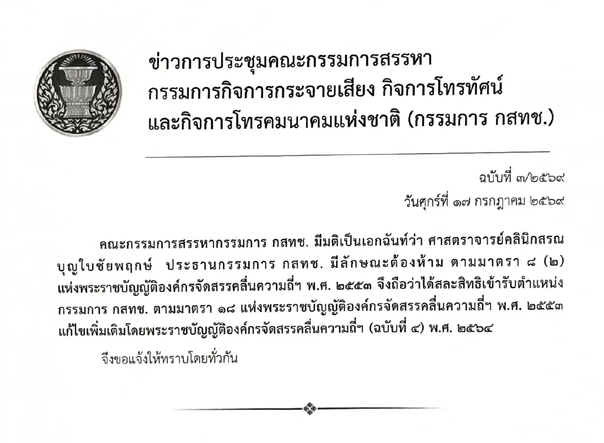 แฟ้มภาพ  คำวินิจฉัย ให้ นพ.สรณ  ขาดคุณสมบัติ เป็นประธานกสทช. 