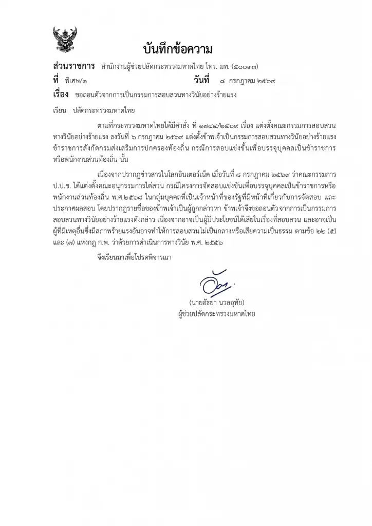 หนังสือขอถอนตัวของนายอุทัย