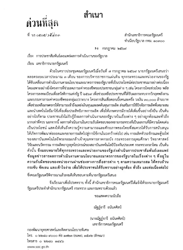 สำนักเลขาธิการครม.ออกหนังสือเวียนถึง รองนายกฯ รมต. เร่งประชาสัมพันธ์ผลงานรัฐบาลรอบ 3 เดือน 