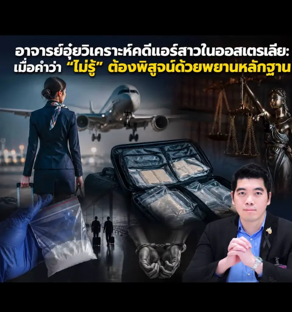 ไขกฎหมายออสเตรเลีย คดีแอร์สาวขนเฮโรอีน อ้างไม่รู้ มีน้ำหนักไหม?