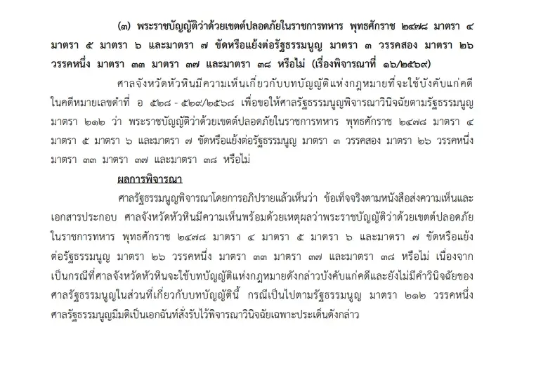 "ศาล รธน." รับคำร้อง"พ.ร.บ.เขตปลอดภัยทหาร ปี 2478" ขัดรัฐธรรมนูญหรือไม่