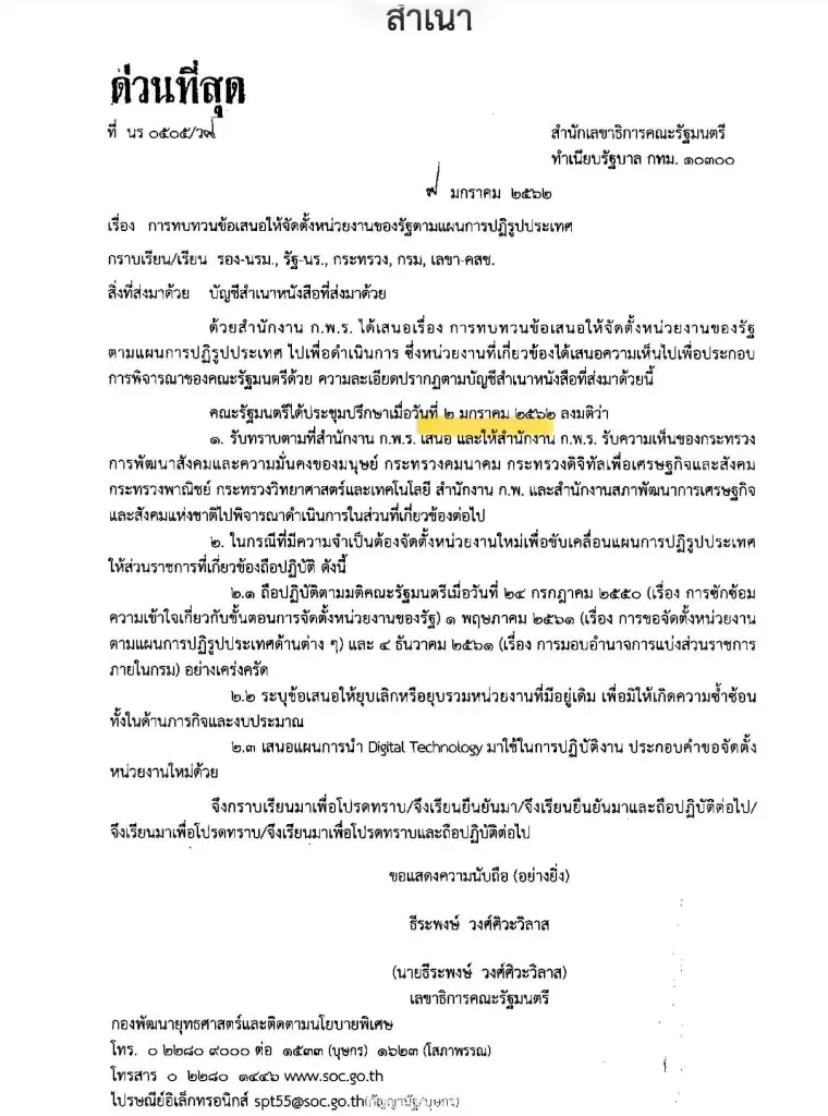 "ปกรณ์"เครื่องร้อน สั่ง ก.พ. - ก.พ.ร. ทบทวน ปรับโครงสร้างระบบราชการครั้งใหญ่