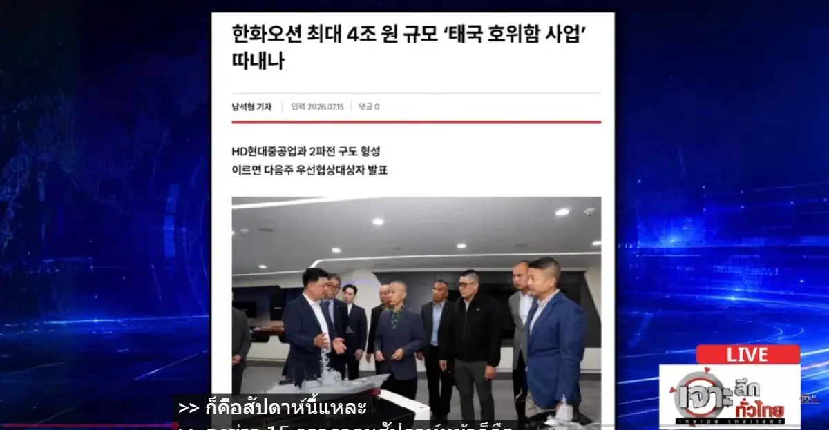 "กองทัพเรือ" โต้ ล็อกสเปก จัดซื้อ "เรือฟริเกต" เกาหลี