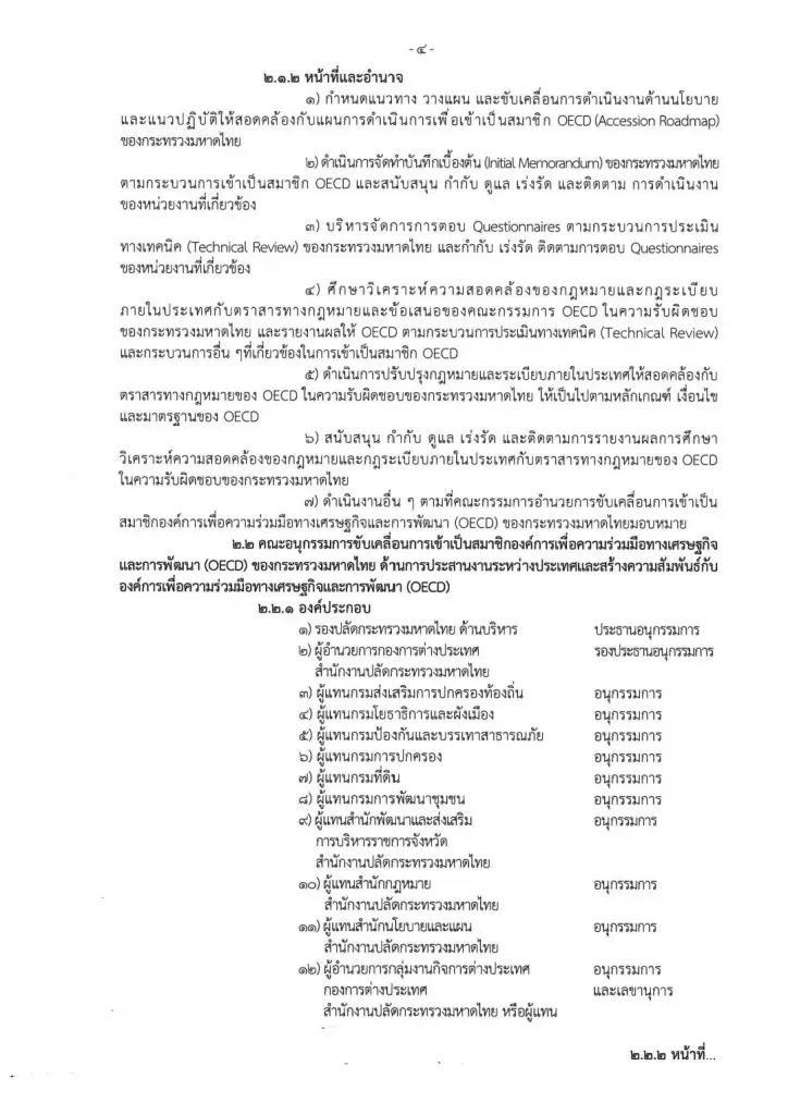 นายกฯ ตั้งทีมมหาดไทย เดินหน้าขับเคลื่อนไทยสู่การเป็นสมาชิก OECD