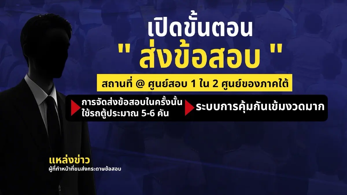 พยานแฉ! "ศูนย์สอบใต้" สุดอุกอาจ จ่าย 5 แสนจบ "แค่เขียนชื่อ" ที่เหลือ "เจ้าหน้าที่ฝนข้อสอบให้"