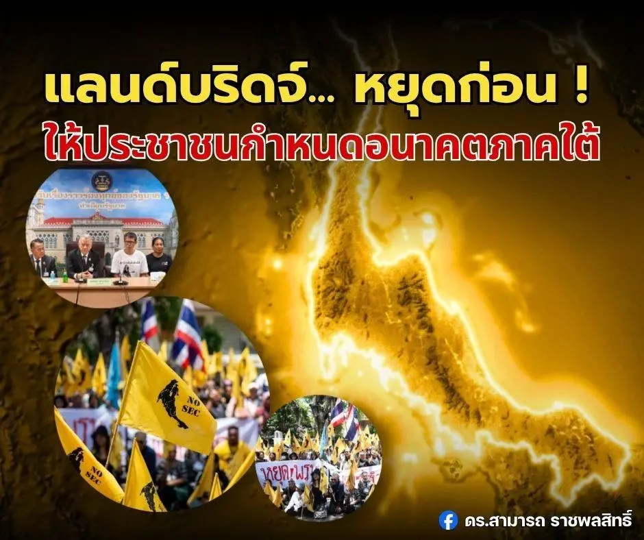 เบรกแลนด์บริดจ์! รัฐเซ็น MOU กลุ่ม SEC Watch พลิกโฉมแผนพัฒนาภาคใต้