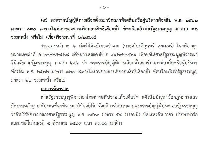 "ศาลรธน."นัดลงมติ "กม.เลือกตั้งท้องถิ่น" ปมตัดสิทธิ 20 ปี ขัดรธน.หรือไม่ 5 ส.ค.นี้