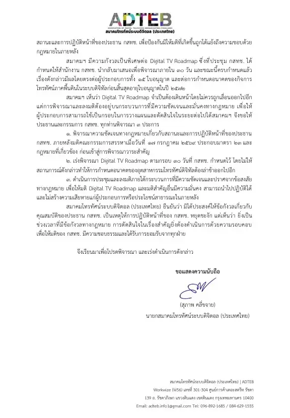 "สมาคมทีวีดิจิทัล" ยื่นหนังสือ "กสทช." ห่วงปมคุณสมบัติ "หมอสรณ"