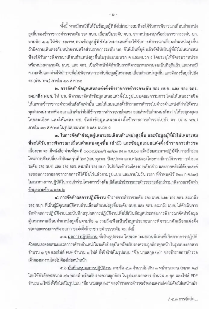 หนังสือคำสั่งของ ผบ.ตร.