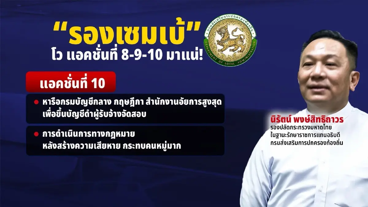 แฉขบวนการ "วิ่งเต้น" สอบท้องถิ่น "ซี 10 - เด็กนาย" สายไหม้ หวังช่วยพวกพ้องพ้นบัญชีดำ