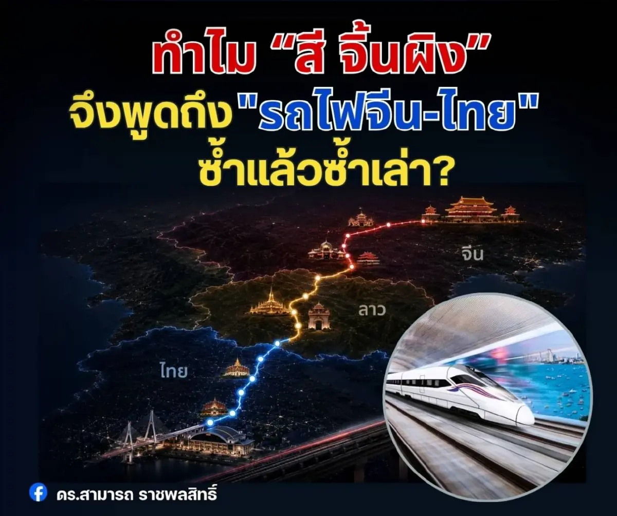 ถอดรหัสลับ "สี จิ้นผิง" ทำไมพูดถึง "รถไฟจีน-ไทย" ซ้ำๆ มองไทยไม่ใช่แค่ปลายทาง