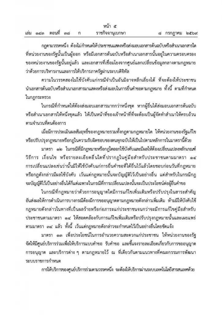 คลอดแล้ว "พ.ร.บ.อำนวยความสะดวกฯ" ฉบับใหม่ บังคับราชการปรับตัว ให้บริการปชช.