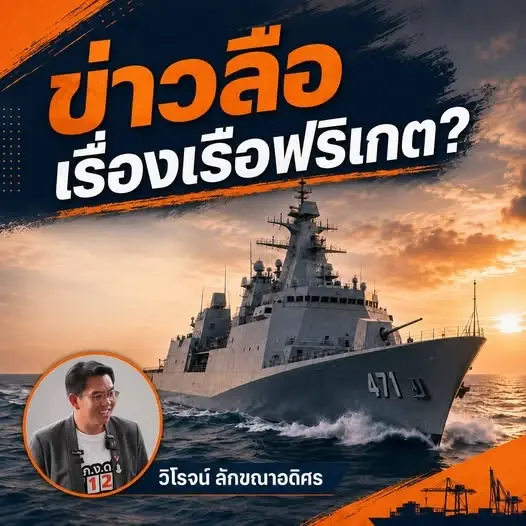"กองทัพเรือ" โต้ ล็อกสเปก จัดซื้อ "เรือฟริเกต" เกาหลี