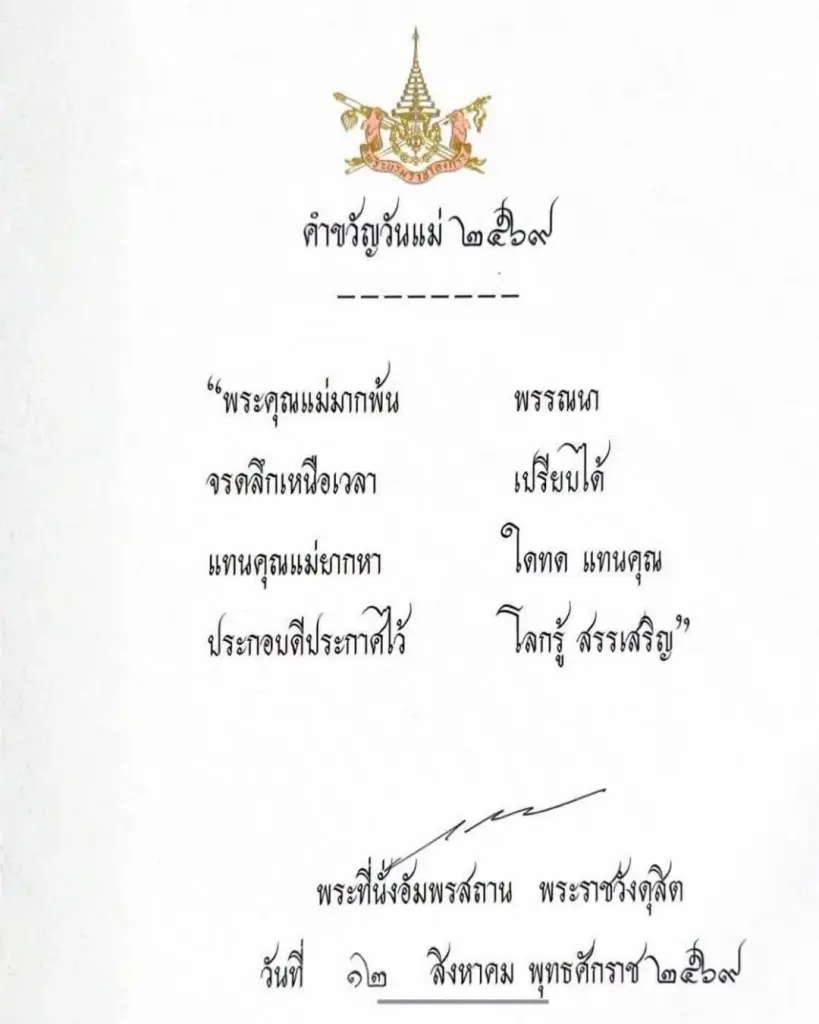 พระบาทสมเด็จพระเจ้าอยู่หัว พระราชทานคำขวัญเนื่องในโอกาสวันแม่แห่งชาติ ประจำปีพุทธศักราช 2569