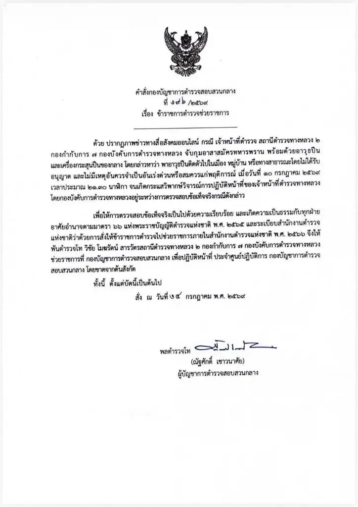 หนังสือคำสั่งของ ผบช.ก.