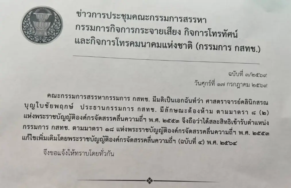 มติเอกฉันท์ ฟัน "นพ.สรณ" ขาดคุณสมบัตินั่งประธาน กสทช.!