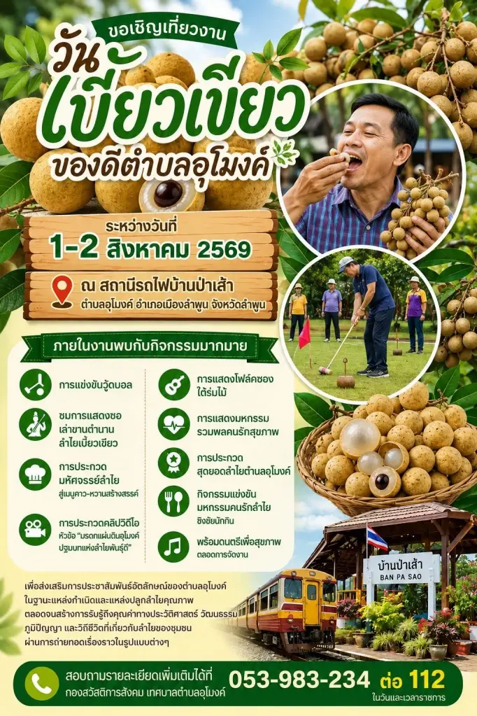 ภาพโปรโมทงานวันลำไยเบี้ยวเขียวของตำบลอุโมงค์