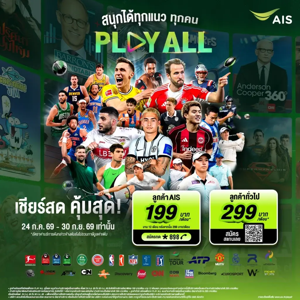 ครั้งแรก! AIS PLAY ปล่อยแพ็ก PLAY ALL 199 บาท เหมาจบทุกกีฬา-ความบันเทิง