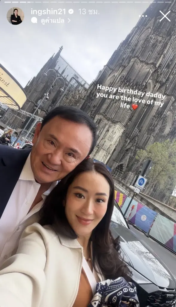 “อิ๊งค์” โพสต์ Happy birthday daddy อวยพร วันเกิดทักษิณ ครบรอบ 77 ปี
