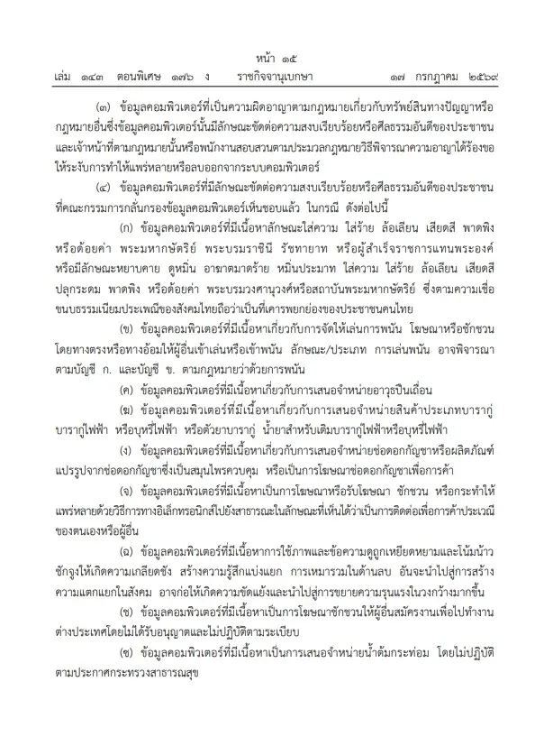 ประกาศกระทรวงดีอี ให้อำนาจ จนท.ขอศาลสั่งลบข้อมูลคอมพ์-เว็บพนันได้ทันที
