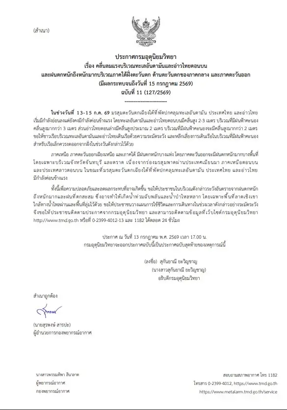 อุตุฯ เตือนฉบับ 11 ฝนตกหนัก คลื่นสูง 3 เมตร เรือเล็กงดออกจากฝั่ง