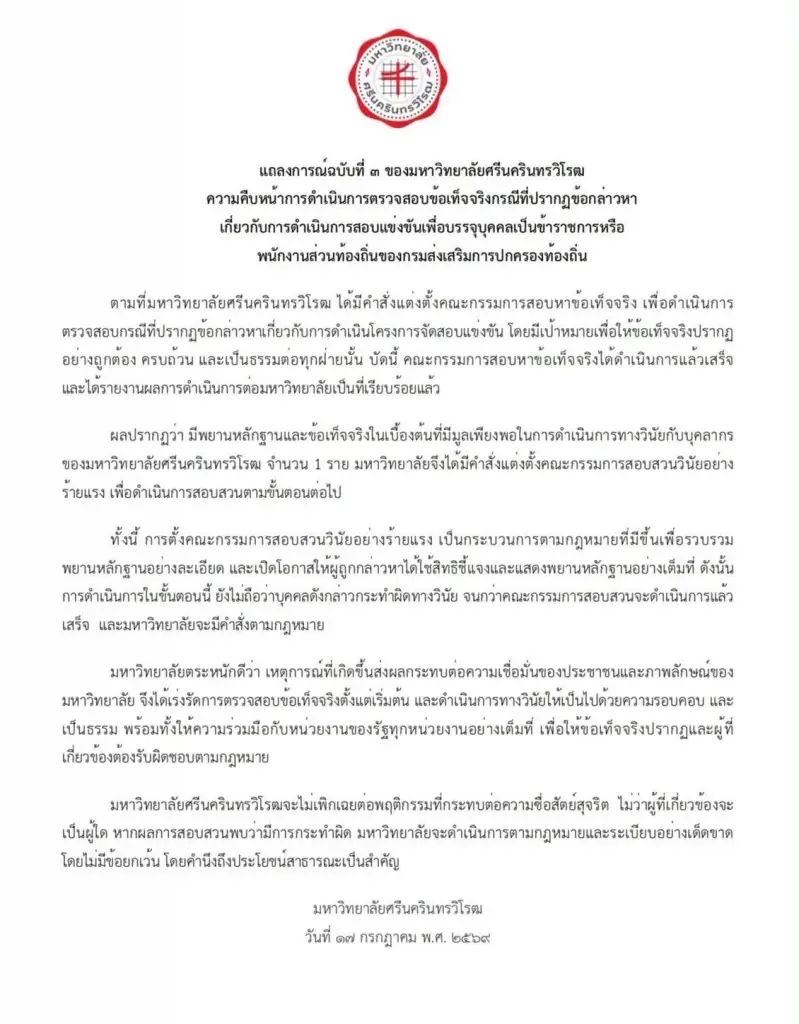 ปริศนา? มศว ตั้ง รักษาการแทน "ผอ.สำนักทดสอบฯ" พร้อมจับตาผลสอบ "วินัยร้ายแรง"