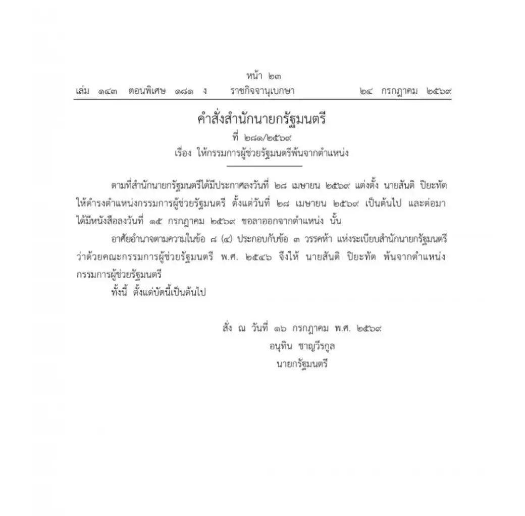 ราชกิจจาฯ ประกาศให้ "สันติ ปิยะทัต" พ้นจากตำแหน่ง  "กรรมการ ผช.รมต." หลัง "อนุทิน"
