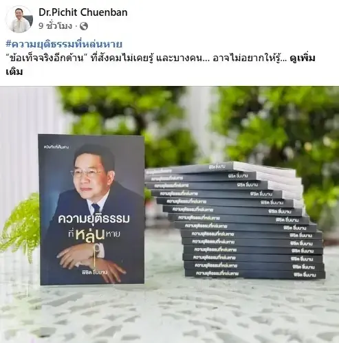 “พิชิต ชื่นบาน” นำรายได้จากหนังสือแฉถูกกระทำทางกฎหมายไปทำบุญ