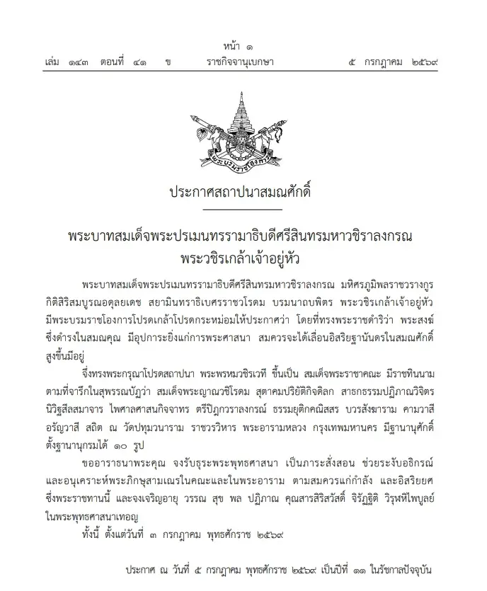 โปรดสถาปนา "พระพรหมวชิรเวที" วัดปทุมวนาราม ขึ้นเป็น "สมเด็จพระราชาคณะ"