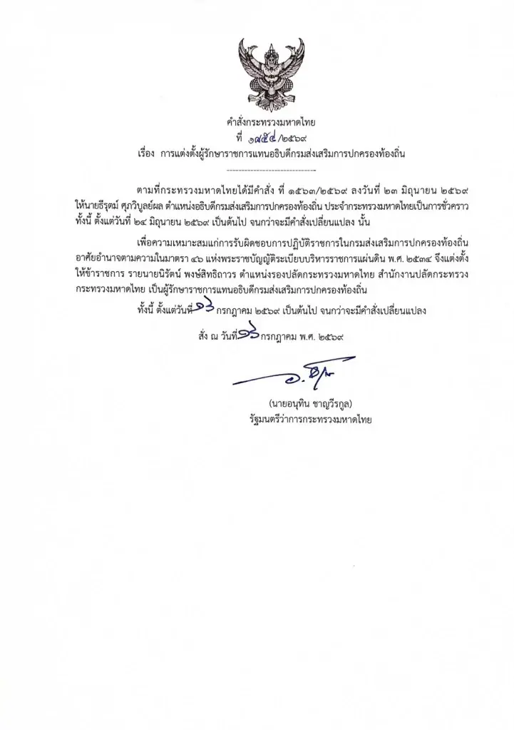 มท.1 เซ็นตั้ง รองปลัด "เซมเบ้"  นั่งรักษาการอธิบดี สถ.
