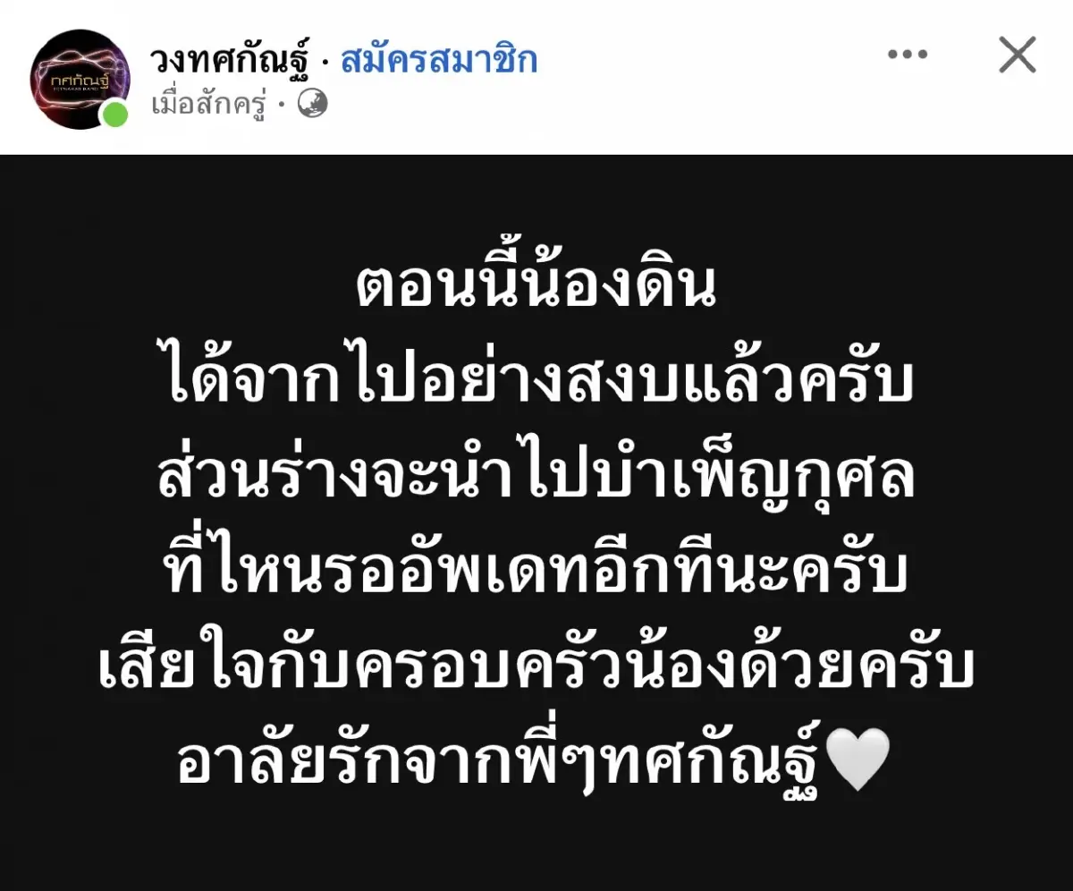 สุดยื้อ! น้องดิน นักร้องนำวงทศกัณฐ์ เสียชีวิตแล้วจากเหตุไฟไหม้โรงเบียร์