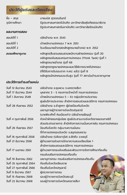 รู้จัก "มนัส สุวรรณรินทร์" รองผู้ว่าฯ โคราช โปรไฟล์ไม่ธรรมดา ผู้ร่าง "TOR สอบท้องถิ่น"