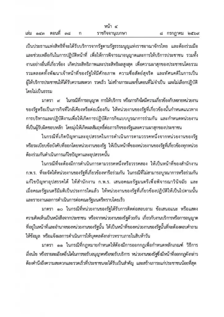 คลอดแล้ว "พ.ร.บ.อำนวยความสะดวกฯ" ฉบับใหม่ บังคับราชการปรับตัว ให้บริการปชช.