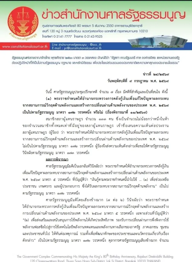 ด่วน! พ.ร.ก.กู้เงิน 4 แสนล้านฉลุย ศาล รธน.ชี้ไม่ขัดกฎหมาย
