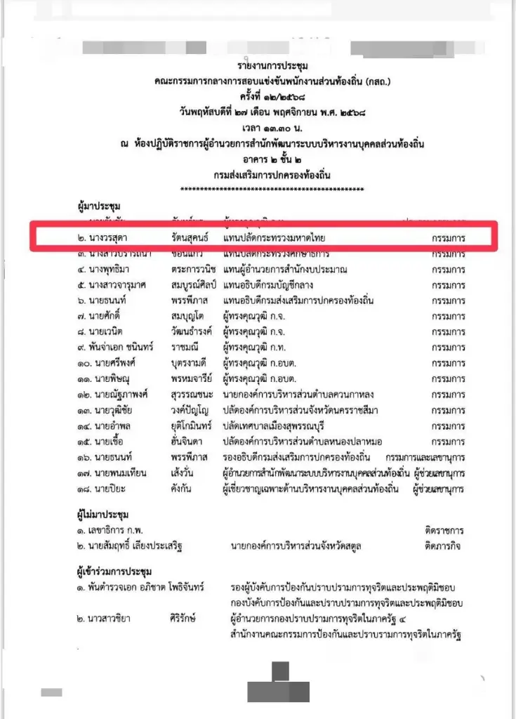 เปิดบันทึกลับ "กสถ." ภริยากรรมการ ป.ป.ช. ร่วมประชุมครั้งเดียว กลับติดโผถูกสอบ "ทุจริตสอบท้องถิ่น"