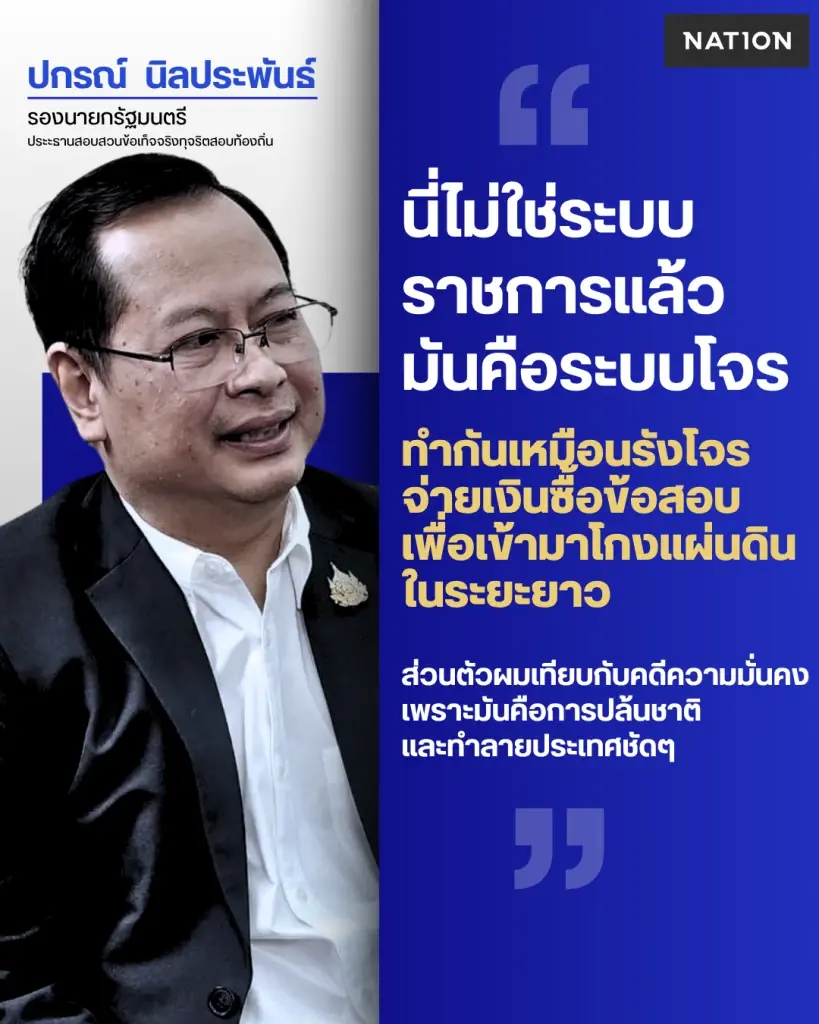 ห่วง "ปกรณ์" เสี่ยงหลุดเก้าอี้ "รองนายกฯ" หลังฟาดเดือดปม "โกงสอบท้องถิ่น"