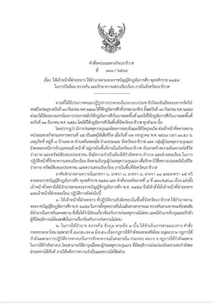 ฉก.นราธิวาส ยกระดับ "กฎอัยการศึก" ไฟเขียวใช้อาวุธป้องกันตัวได้ทันที