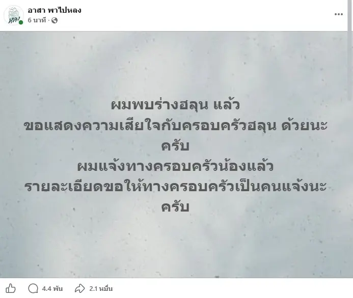 ข่าวร้าย! ไร้ปาฏิหาริ์ย์ พบร่าง "ฮลุน โซโล่" หลังหายตัวที่จอร์เจีย