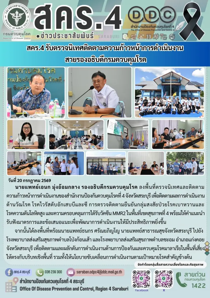 รองอธิบดีกรมควบคุมโรค ลงพื้นที่ สคร.4 สระบุรี ติดตามมาตรการคัดกรอง 4 โรคสำคัญ พร้อมย้ำเฝ้าระวังพื้นที่ท่องเที่ยวปลอดภัย
