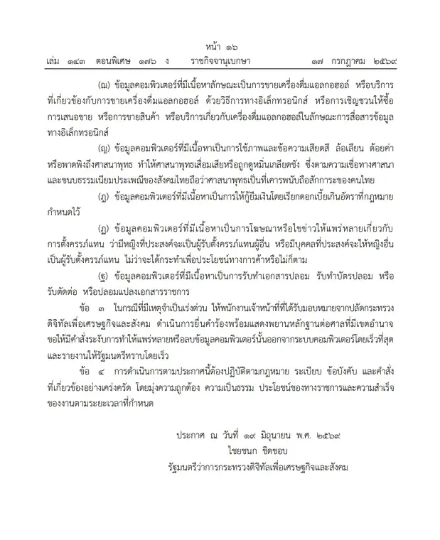 ประกาศกระทรวงดีอี ให้อำนาจ จนท.ขอศาลสั่งลบข้อมูลคอมพ์-เว็บพนันได้ทันที