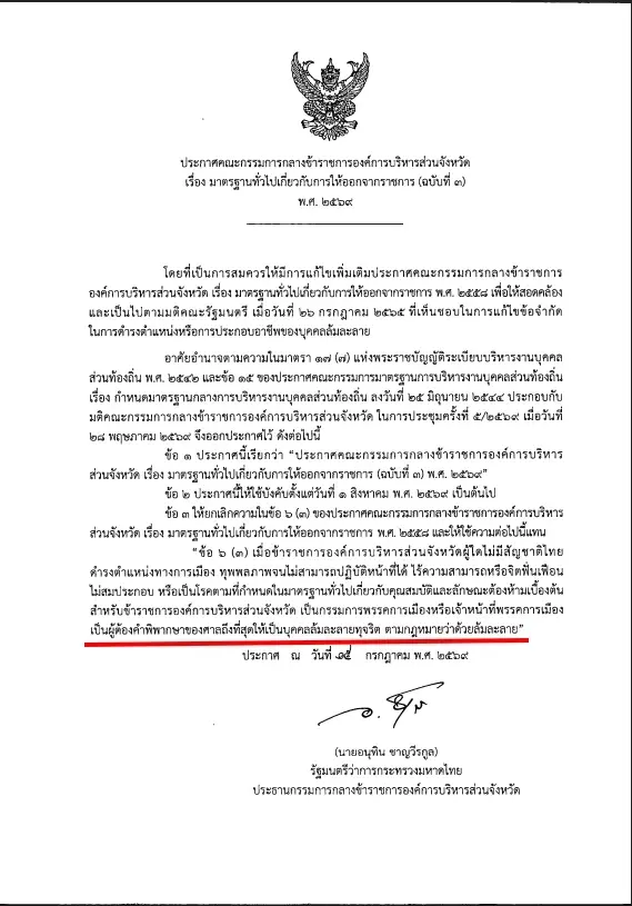 หนังสือคำสั่งของนายอนุทิน