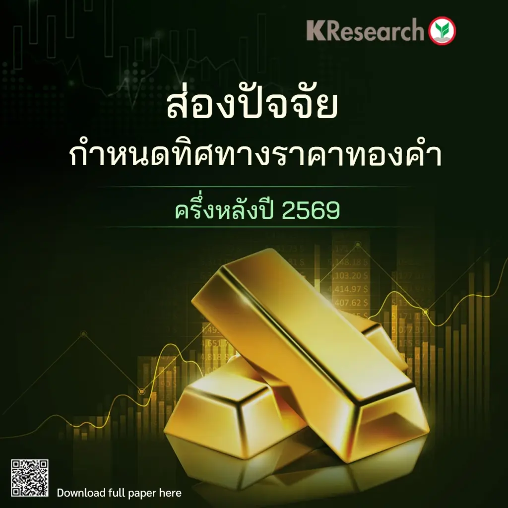ส่องปัจจัยกำหนดทิศทางราคาทองคำครึ่งหลังปี 69 หลังครึ่งปีแรกผันผวนหนัก