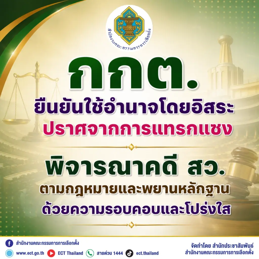 แถลงการณ์ของ กกต.คดีฮั้ว สว.