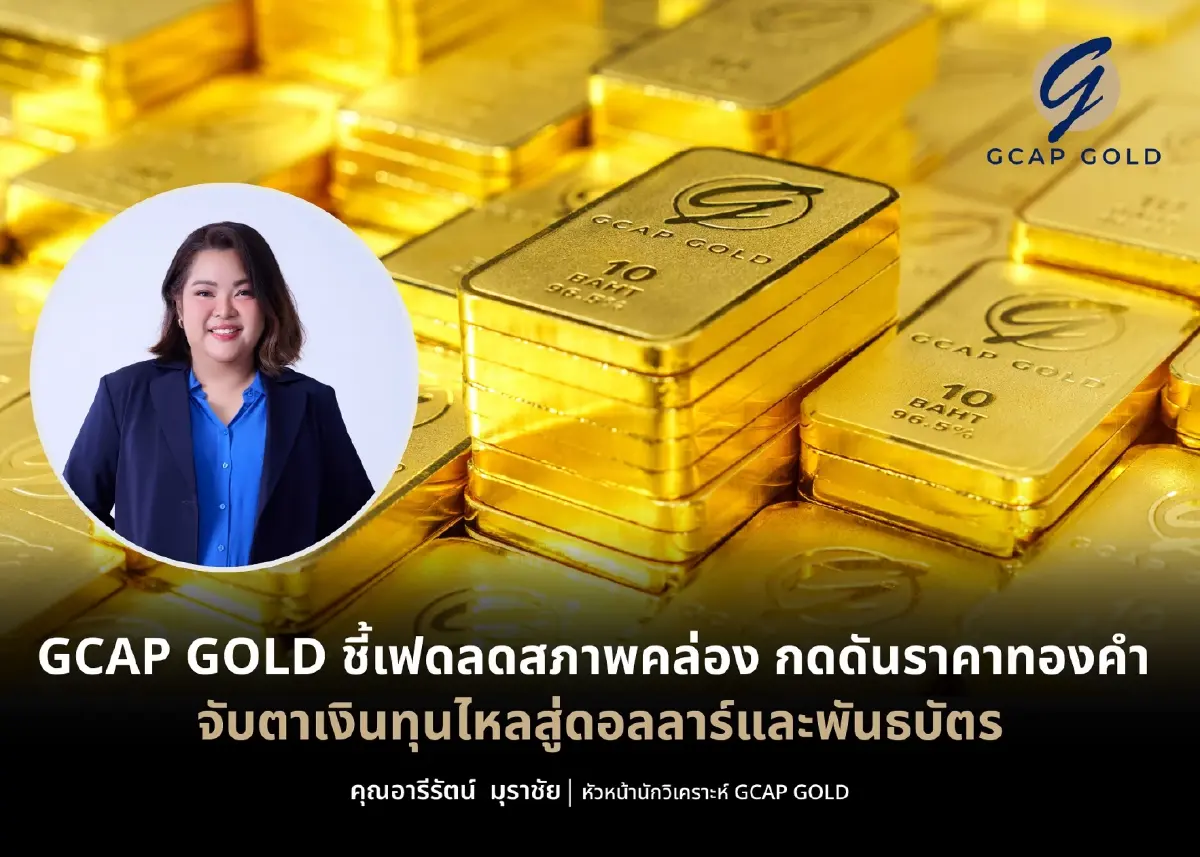 นักวิเคราะห์ชี้เฟดลดสภาพคล่อง กดดันราคาทองคำ จับตาเงินทุนไหลสู่ดอลลาร์-พันธบัตร