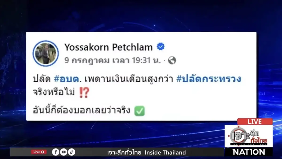 ช็อก! เงินเดือนซี 11 ต่ำกว่าปลัดเทศบาล? สมาคม ขรก.ท้องถิ่นโต้บัญชีใหม่ยังไม่อนุมัติ
