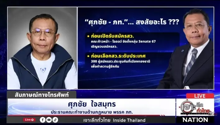 “ศุภชัย-ช่อ” โต้เดือด “สว.สีส้ม-น้ำเงิน” ฮั้วเหมือนกัน?