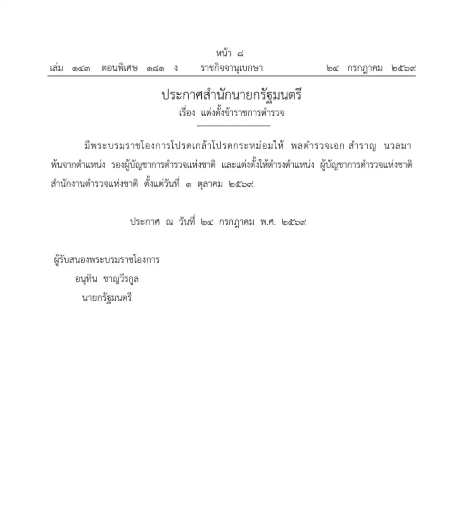 ราชกิจจาฯ เผยแพร่พระบรมราชโองการโปรดเกล้าฯ พล.ต.อ.สำราญ เป็น ผบ.ตร.