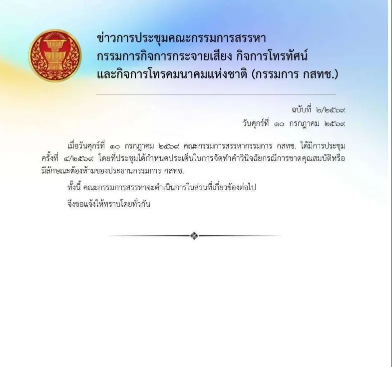 นับถอยหลัง 30 วัน ชี้ชะตา หมอสรณ พ้นเก้าอี้ประธาน กสทช.หรือไม่