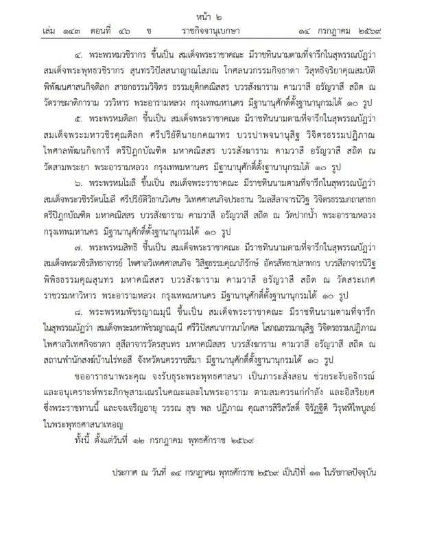 โปรดเกล้าฯ สถาปนาสมณศักดิ์ พระสงฆ์ 8 รูป ขึ้นเป็น "สมเด็จพระราชาคณะ"