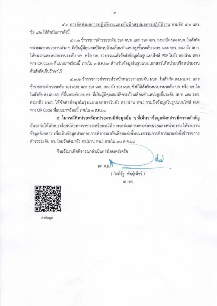 หนังสือคำสั่งของ ผบ.ตร.